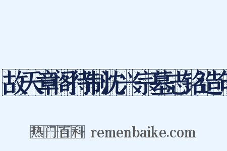 故天章阁待制沈兴宗墓志铭造句是什么意思的图片